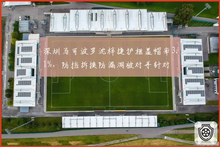 深圳马可波罗沈梓捷护框盖帽率3.1%,防挡拆换防漏洞被对手针对