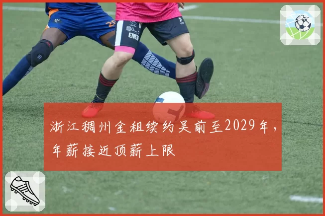 浙江稠州金租续约吴前至2029年,年薪接近顶薪上限