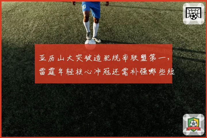 亚历山大突破造犯规率联盟第一,雷霆年轻核心冲冠还需补强哪些短板?