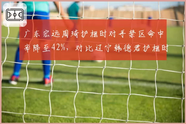 广东宏远周琦护框时对手禁区命中率降至42%，对比辽宁韩德君护框时对手禁区命中率51%，两队内线防守效果差距悬殊