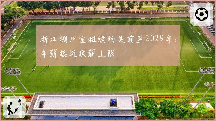 浙江稠州金租续约吴前至2029年，年薪接近顶薪上限