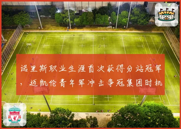 诺里斯职业生涯首次获得分站冠军,迈凯伦青年军冲击争冠集团时机成熟?