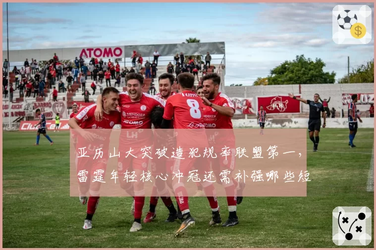 亚历山大突破造犯规率联盟第一，雷霆年轻核心冲冠还需补强哪些短板？