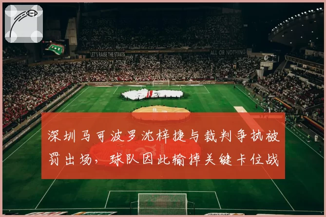 深圳马可波罗沈梓捷与裁判争执被罚出场,球队因此输掉关键卡位战